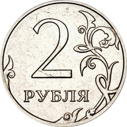Россия 2 рубля 2024 год ММД