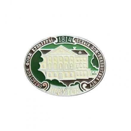 Значок Иркутск. Областной фонд культуры. Белый дом Библиотека ИГУ, 1814 год