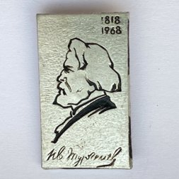 Значок. И.С. Тургенев 1818-1968. 150 лет со дня рождения