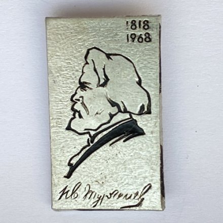 Значок. И.С. Тургенев 1818-1968. 150 лет со дня рождения