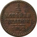 1/2 копейки 1842 год СПМ Николай I (1825—1855) - VG