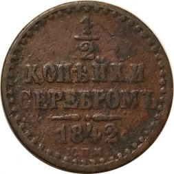 1/2 копейки 1842 год СПМ Николай I (1825—1855) - VG