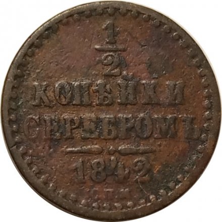 1/2 копейки 1842 год СПМ Николай I (1825—1855) - VG