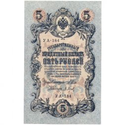 РСФСР 5 рублей 1909 год - серия от УА-044 до УА-200, выпуск 1917-1918 год - Шипов - П.Барышев - UNC