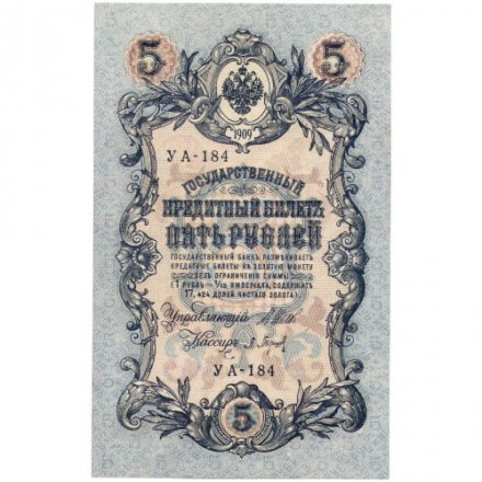 РСФСР 5 рублей 1909 год - серия от УА-044 до УА-200, выпуск 1917-1918 год - Шипов - П.Барышев - UNC