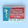 Значок. Всесоюзное совещание руководителей СЭС. г. Калинин 1969