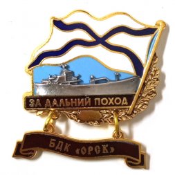 Знак За дальний поход. БДК "Орск"