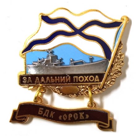 Знак За дальний поход. БДК &quot;Орск&quot;