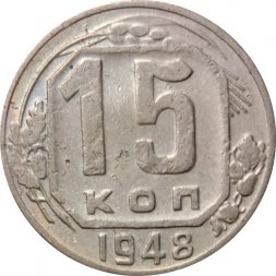 СССР 15 копеек 1948 год - F+