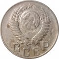 СССР 15 копеек 1948 год - F+