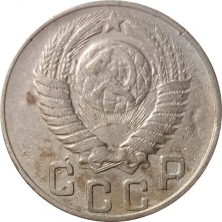 СССР 15 копеек 1948 год - F+