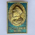 Значок. П.С. Нахимов 1802-1855. Музей судостроения и флота. Николаев