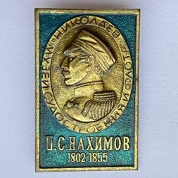Значок. П.С. Нахимов 1802-1855. Музей судостроения и флота. Николаев