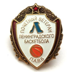 Знак Почетный ветеран Ленинградского баскетбола. П.А.В.Б