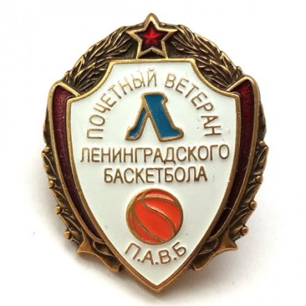 Знак Почетный ветеран Ленинградского баскетбола. П.А.В.Б