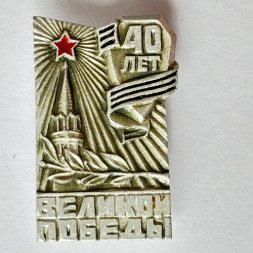 Значок. 40 лет Великой победы