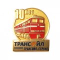 Знак 10 лет ТрансОйл
