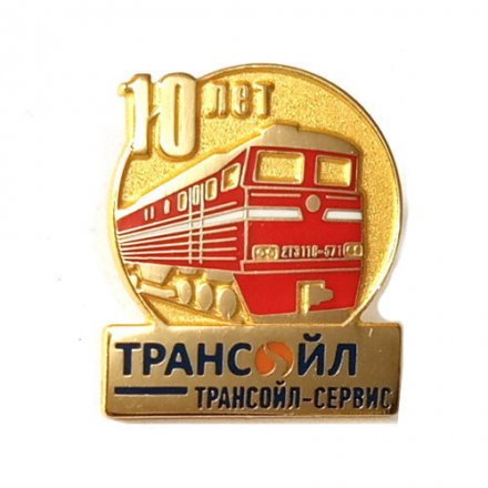 Знак 10 лет ТрансОйл