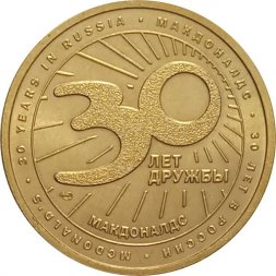 Жетон Макдональдс 30 лет дружбы. Картофель фри СПМД