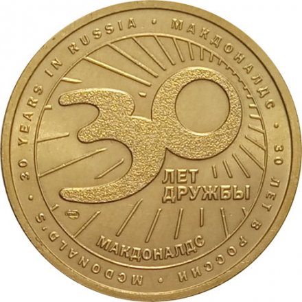 Жетон Макдональдс 30 лет дружбы. Картофель фри СПМД