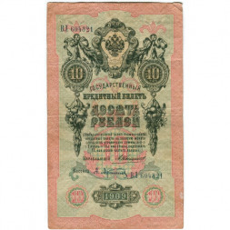 Российская империя 10 рублей 1909 год - Коншин - А.Афанасьев - F