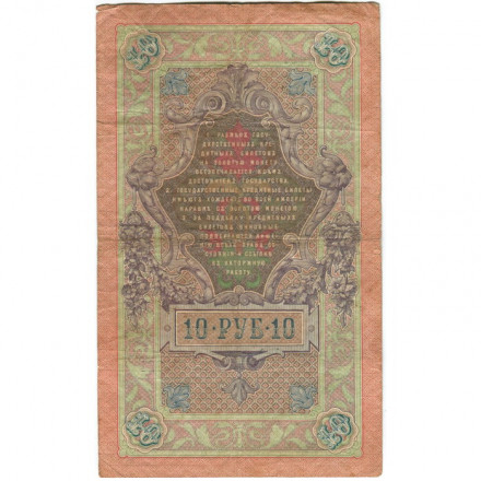 Российская империя 10 рублей 1909 год - Коншин - А.Афанасьев - F