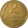 СССР 2 копейки 1951 год - XF