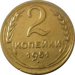 СССР 2 копейки 1951 год - XF
