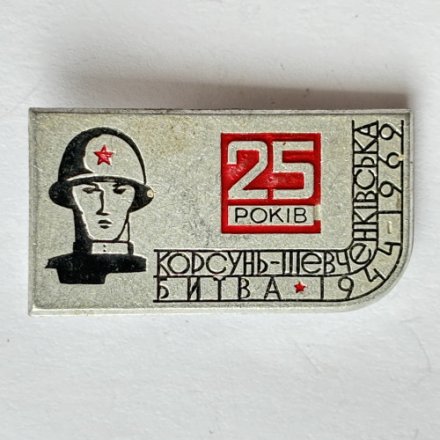 Значок. 25 лет Корсунь-Шевченковская битва 1944-1969
