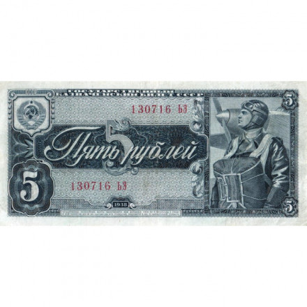 СССР 5 рублей 1938 год - VF