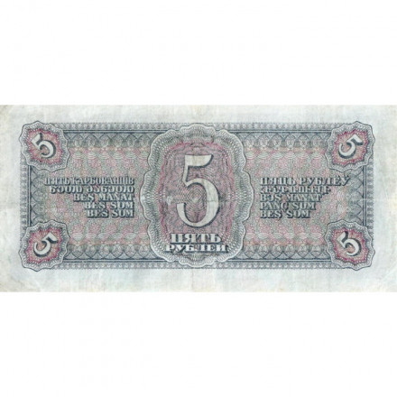 СССР 5 рублей 1938 год - VF