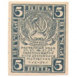 РСФСР 5 рублей 1920 год - водяной знак "Ромбы" - UNC