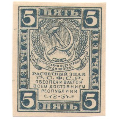 РСФСР 5 рублей 1920 год - водяной знак &quot;Ромбы&quot; - UNC
