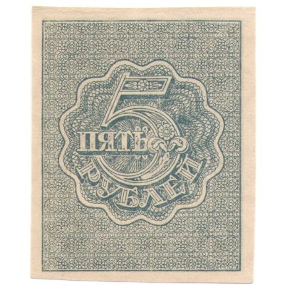 РСФСР 5 рублей 1920 год - водяной знак &quot;Ромбы&quot; - UNC