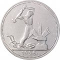 СССР Один полтинник 1926 год (ПЛ) - VF+