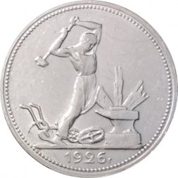 СССР Один полтинник 1926 год (ПЛ) - VF+