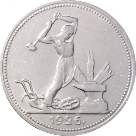 СССР Один полтинник 1926 год (ПЛ) - VF+
