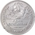 СССР Один полтинник 1926 год (ПЛ) - VF+