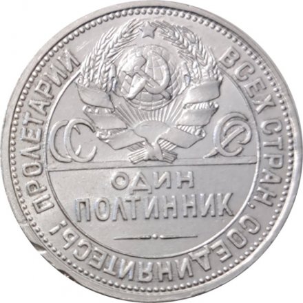 СССР Один полтинник 1926 год (ПЛ) - VF+