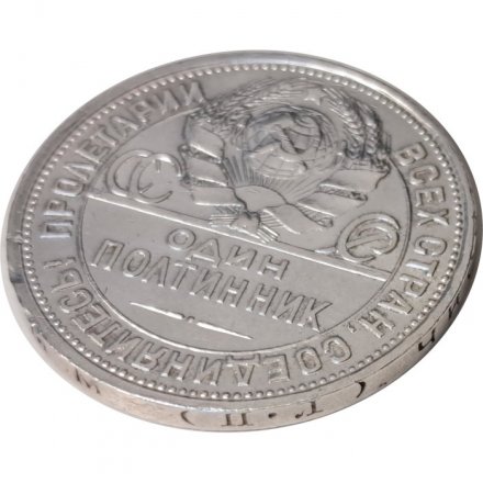 СССР Один полтинник 1926 год (ПЛ) - VF+