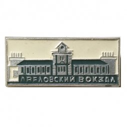 Значок Савеловский вокзал. Москва
