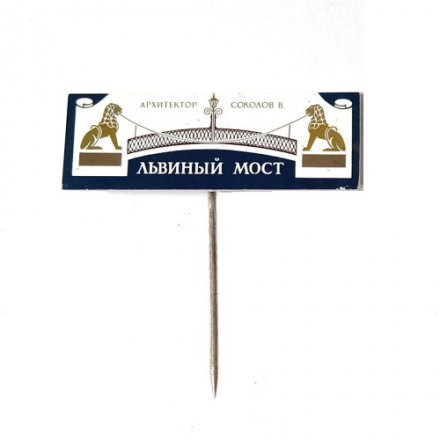 Значок-иголка Львиный мост. Архитектор Соколов В. (зеркальный)