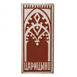 Значок Царицыно (клеймо МЗСИ)