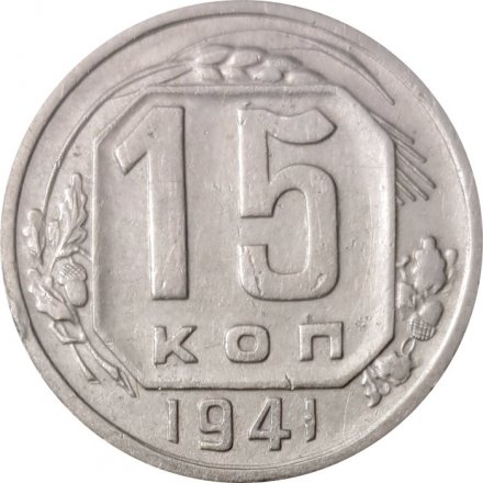 СССР 15 копеек 1941 год - XF-