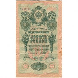 РСФСР 10 рублей 1909 год - серия ПД-ЭД 1917-1918 годов выпуска - Шипов - Шмидт - F