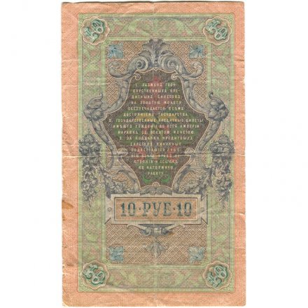 РСФСР 10 рублей 1909 год - серия ПД-ЭД 1917-1918 годов выпуска - Шипов - Шмидт - F