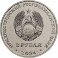Приднестровье 3 рубля 2024 год - 250 лет Кючук-Кайнарджийскому мирному договору