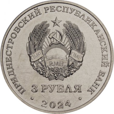 Приднестровье 3 рубля 2024 год - 250 лет Кючук-Кайнарджийскому мирному договору