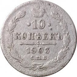 10 копеек 1903 год СПБ АР Николай II (1894—1917) - F