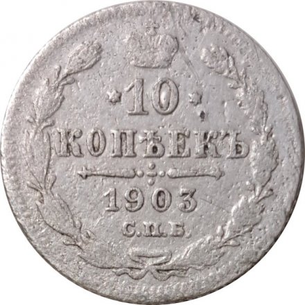 10 копеек 1903 год СПБ АР Николай II (1894—1917) - F